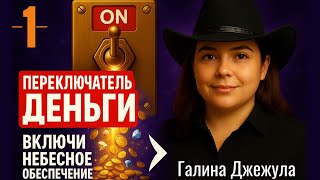 картинка: ПЕРЕКЛЮЧАТЕЛЬ ДЕНЬГИ 1 день. Разрешение и решения.