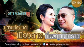 สารพันมู Ep.50 | มูข้ามประเทศ เมืองลาว ถิ่นพญานคราช