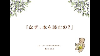 脳科学と絵本シリーズ【大人も子供も本が好きになる／動く電子ブック】なぜ本を読むの？