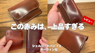 品格溢れるこの表情！】シェルコードバンの＃2カラーをご紹介！独特な