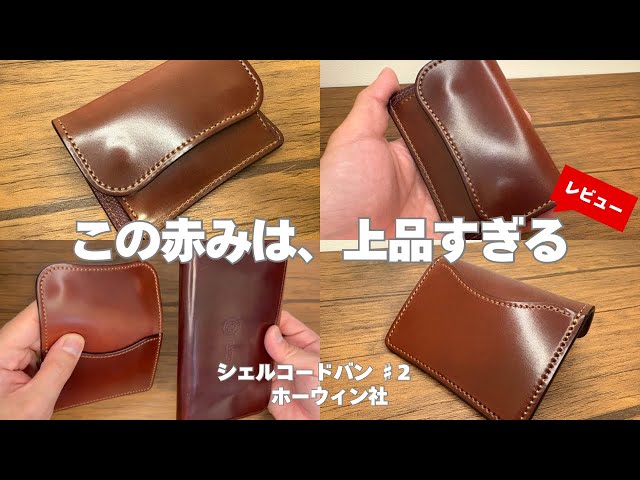 【極美品】WILDSWANS PARM ホーウィンコードバン #2×チョコ 品格溢れるこの表情！】シェルコードバンの＃2カラーをご紹介！独特な