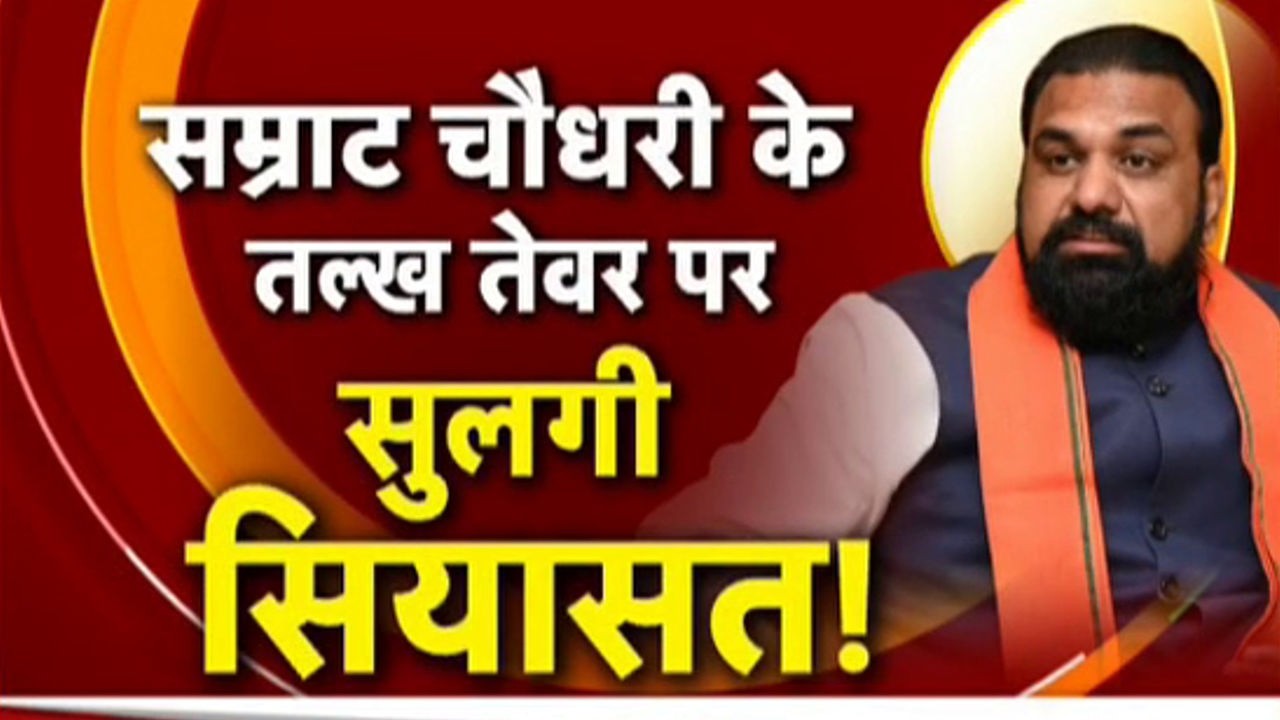 Samrat Choudhary Statement: किसकी है फाइल...किसका होगा इलाज?
