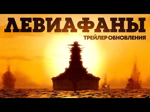 «Левиафаны» — трейлер обновления / War Thunder