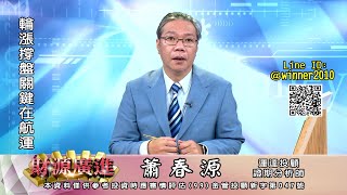 20230222 2000 蕭春源 財源廣進
