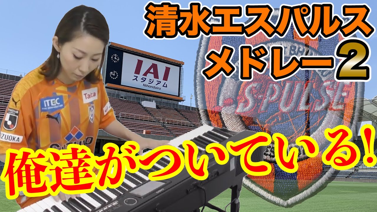 清水エスパルスメドレー弾いてみた Casio Priviaで耳コピ 即興ピアノ演奏 Youtube 清水エスパルスメドレー弾いてみた Casio Priviaで耳コピ 即興ピアノ演奏 Youtube