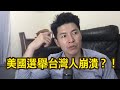 美國選舉台灣人崩潰？！2020/11/06