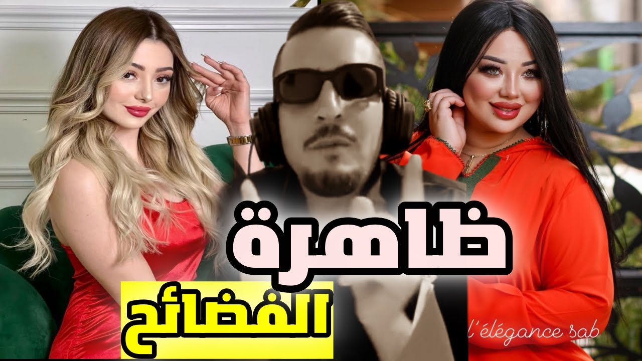 ظاهرة الفضائح في الجزائر 🤦‍♂️