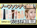 【今買うならどれ？】ファンデ無しでも使いたいデパコス下地８種比較
