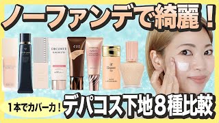 【今買うならどれ？】ファンデ無しでも使いたいデパコス下地８種比較