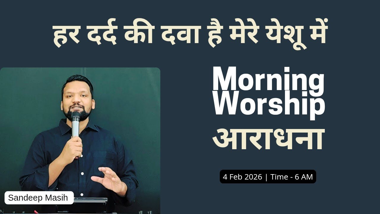 Morning Worship सुबह की आराधना | 4 Feb 2026 | Sandeep Masih 