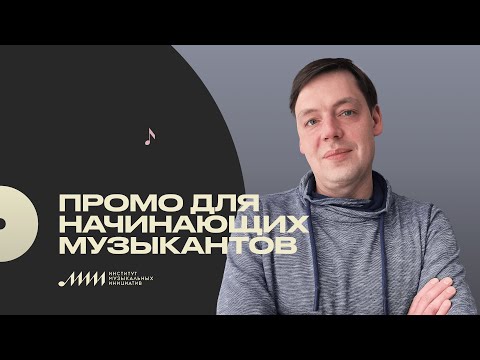 Промо для начинающих музыкантов: Илья Зинин [ИМИ.Конференция 2021]