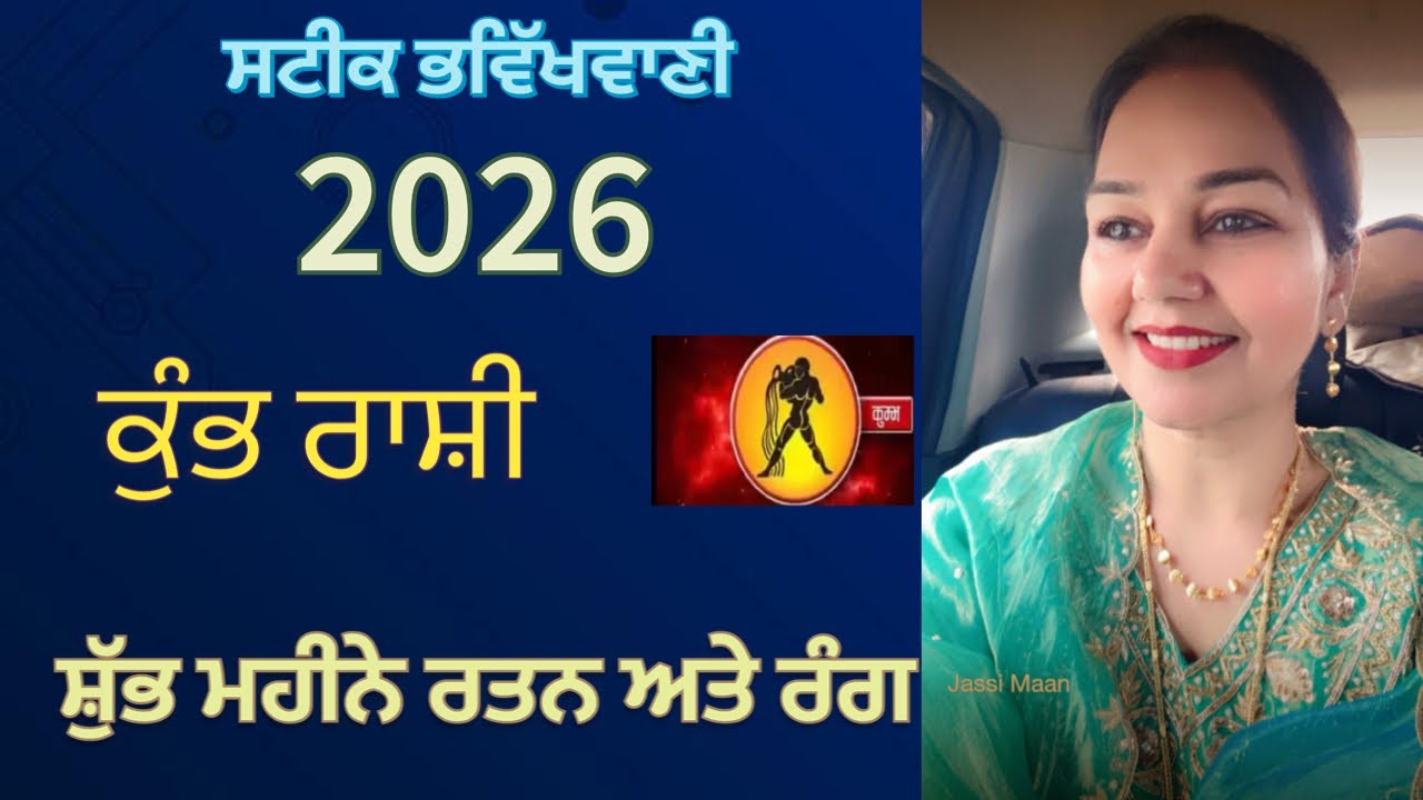 ਸਟੀਕ ਭਵਿੱਖਬਾਣੀ ਕੁੰਭ ਰਾਸ਼ੀ (ਸ਼ੁੱਭ ਮਹੀਨਾ ਰਤਨ ਤੇ ਰੰਗ )