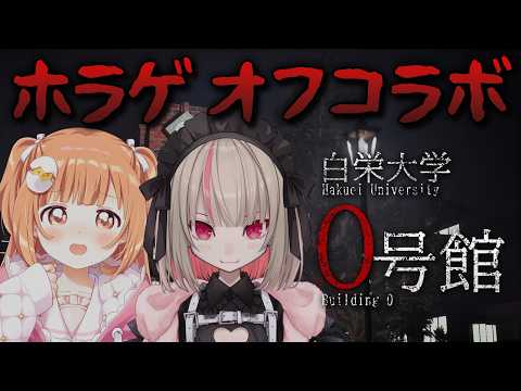𓊆 白栄大学 0号館 𓊇 ホラゲオフコラボ!いっしょなら怖くない…? 𓊆 雲母たまこ/魔界ノりりむ ┊ にじさんじ 𓊇 video thumb