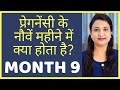 प्रेगनेंसी का नौवां महीना | PREGNANCY MONTH 9