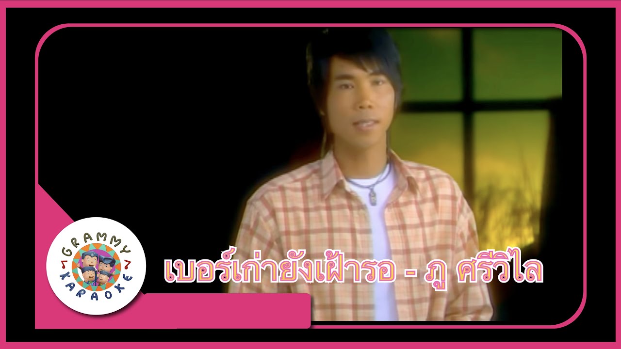 คาราโอเกะ เบอร์เก่ายังเฝ้ารอ - ภู ศรีวิไล [ Original Karaoke ]