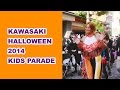 川崎ハロウィン2014 【HD】 キッズパレード 第1グループ(Aグループ)復路