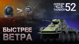 «Самый токсичный танк» Дневник War Thunder #52