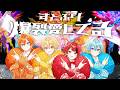 【MV】爆裂愛してる/すとぷり【歌ってみた】