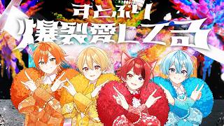 【MV】爆裂愛してる／すとぷり【歌ってみた】 すとぷりちゃんねる