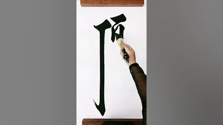大师作品，《顶天立地》。恢宏大气！#书法 #毛笔字 - 天天要闻