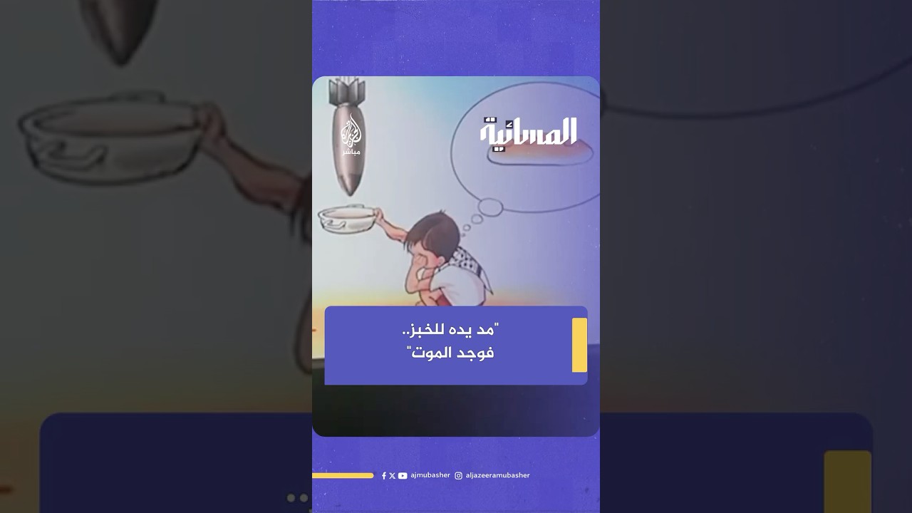 "مدّ يده ليأخذ رغيف خبز.. فاستقبل صاروخًا قاتلًا" رسام كاريكاتير فلسطيني يجسد معاناة أهل غزة