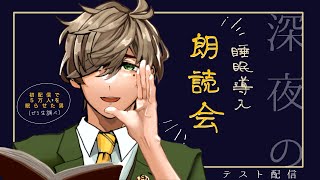 【朗読のプレテスト】講義はお休み【オリバー・エバンス/にじさんじ】