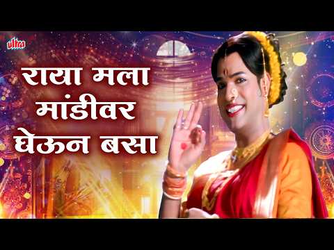 Mandivar Ghevun Basa (राया मला मांडीवर घेऊन बसा ) | Bharat Jadhav | Superhit Marathi Lavani
