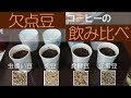 【欠点豆100％】欠点豆だけで淹れたコーヒーを飲み比べてみた【虫食い/発酵/カビ豆】