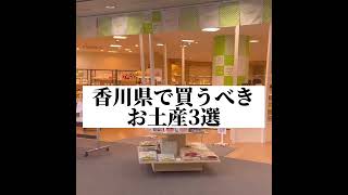 香川県で買うべきお土産3選