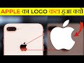 iPhone का LOGO आधा कटा हुआ क्यों होता है? | Why iPhone Logo Is Half Cut? | Most Amazing Facts |FE#64