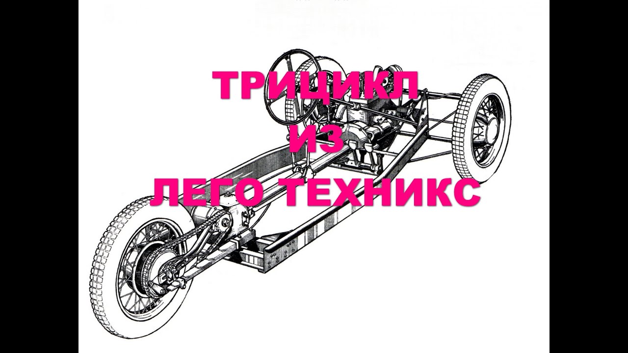 ЛЕГО ТЕХНИКС! Собрал ТРИЦИКЛ - YouTube