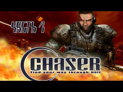 Chaser: Вспомнить всё - Прохождение игры (часть 1)