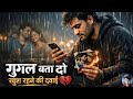 Google Bata Do Khush Rehne Ki Dawaai 💔 | New Hindi Sad Song 2026 | Heart Touching Breakup Song