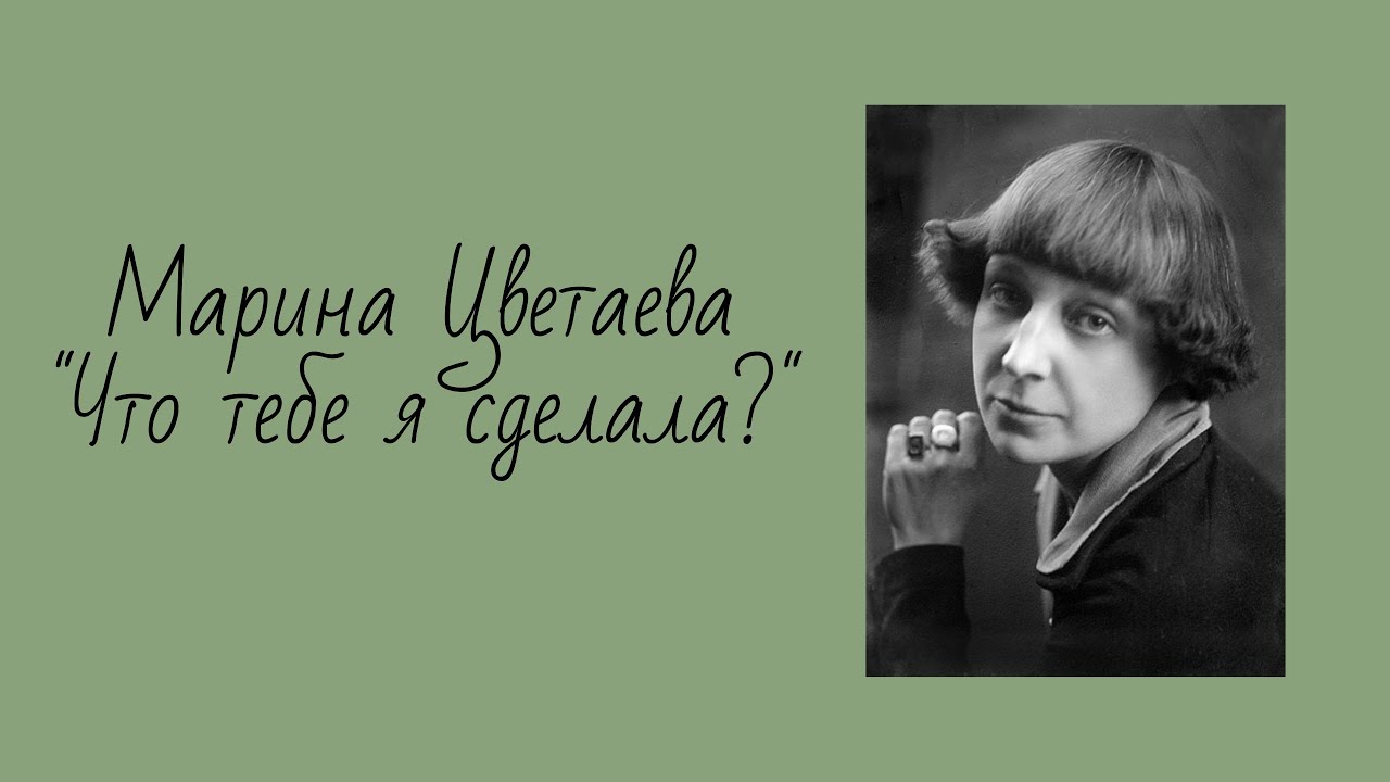 Марина Цветаева "Что тебе я сделала?" - YouTube