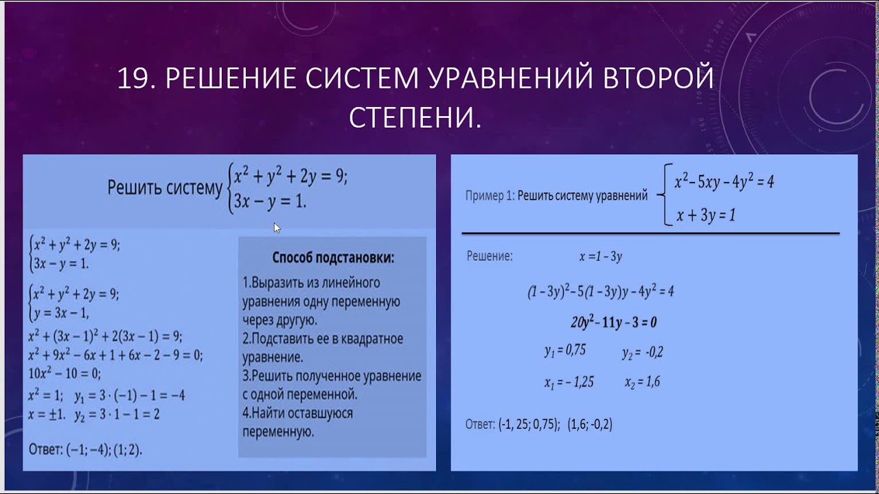 Калькулятор линейных уравнений 7. Решение систем уравнений 2 степени 9 класс. Методы решения систем уравнений 2 степени. Способы решения систем уравнений второй степени 9 класс. Как решать систему уравнений 2 степени.