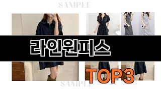 라인원피스   추천   BEST 3  올해 선케어 용품 판매랭킹순위  3ㅣ추천템ㅣ생활 꿀템ㅣ