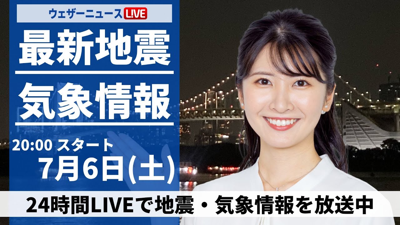 LIVE】最新気象・地震情報 2024年7月6日(土)／北海道は雷雨に注意