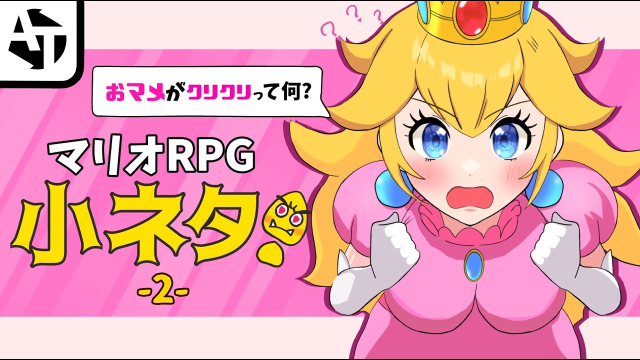 スーパーマリオRPGリメイクの小ネタ2♡ - YouTube