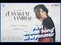 Envdennakene vandhai first myanmar indian official music