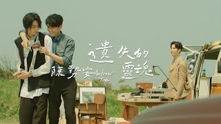 陳勢安 Andrew Tan - 遺失的靈魂 Lost Soul Official MV (《HIStory4-近距離愛上你》LINE TV 插曲)
