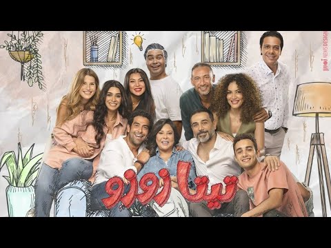 برومو مسلسل تيتا زوزو ابتداء من ٢١ سبتمبر