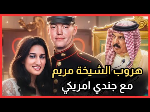 هل تذكرون هروب الأميرة البحرينية مع جندي أمريكي ماذا حدث لهم وأين هم الآن