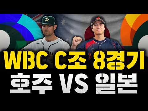 [스클 LIVE] 2026 월드 베이스볼 클래식 <strong>C조</strong> 8경기 호주 : 일본 / 2026.03.08 경기 (코너 맥도날드vs스가노 토모유키)