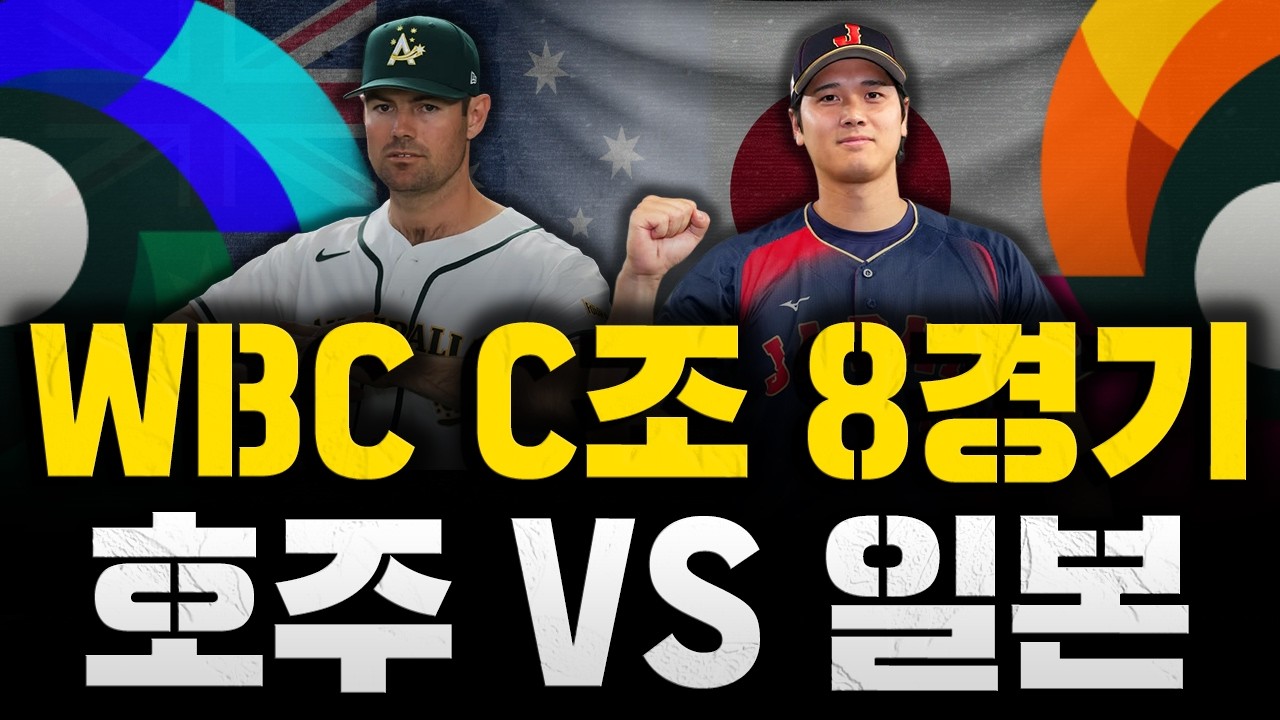 [스클 LIVE] 2026 월드 베이스볼 클래식 C조 8경기 호주 : 일본 / 2026.03.08 경기 (코너 맥도날드vs스가노 토모유키)