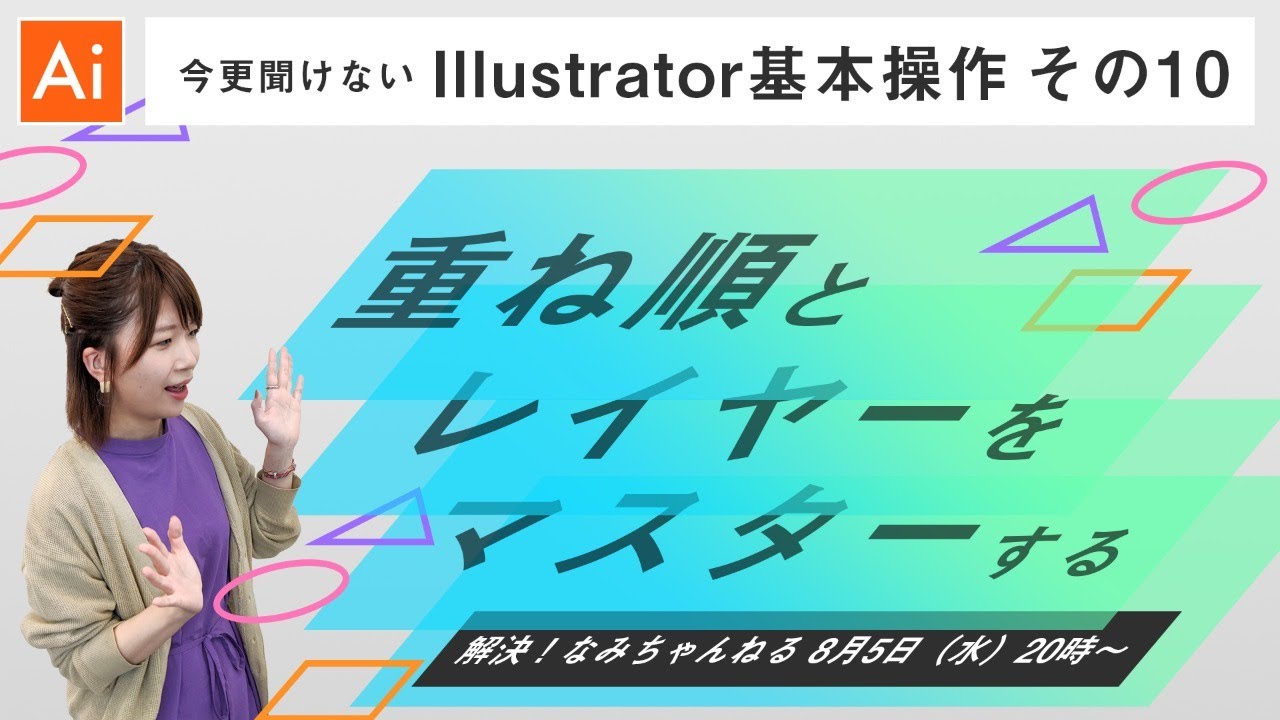 Illustrator基本操作 その10 重ね順とレイヤーをマスターする Youtube Illustrator基本操作 その10 重ね順とレイヤーをマスターする Youtube