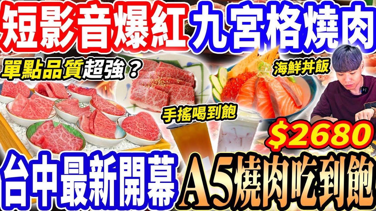 【台中最新開幕A5九宮格燒肉吃到飽】$2680無CD點餐的單點級A5和牛燒肉吃到飽！鱈場蟹/單點A5牛排/手搖喝到飽超級強！2025台中吃到飽！大胃王｜吃播mukbang｜台中｜Eating show