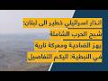انذار اسرائيلي خطير الى لبنان شبح الحرب الشاملة يهز الضاحية ومعركة نارية في النبطية اليكم التفاصيل 