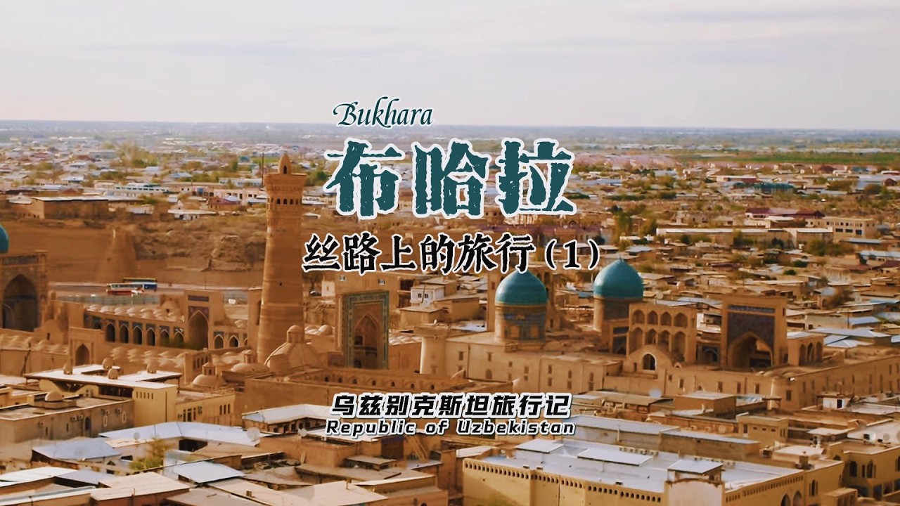 布哈拉古城Bukhara Old City