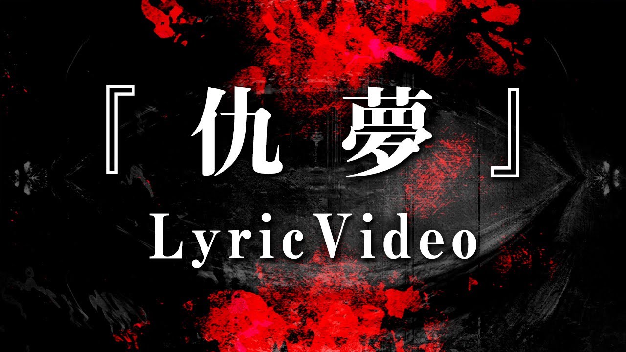 仇夢 ページ Melltaku 「仇夢」Official Lyric Video - YouTube