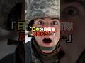 【㊗️100万】アメリカ兵も認めた日本の戦闘糧食のクオリティ #shorts #military